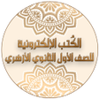 أيقونة البرنامج: كتب الصف الأول الثانوي ال…