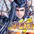 プログラムのアイコン：三国志大戦M超本格戦略型カードRPG