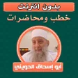 Icon of program: خطب ومحاضرات ابو اسحاق ال…