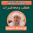 أيقونة البرنامج: خطب ومحاضرات ابو اسحاق ال…
