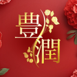 Icon of program: 豊潤豊かで潤いのある情報交換アプリ