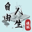 プログラムのアイコン：Freedom Life Simulator-自由…