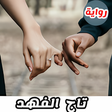 程序图标：رواية تاج الفهدجميع الحلق…