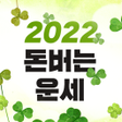 程序图标：돈버는 운세 - 오늘의 운세 궁합 사주 토정비…