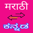 程序图标：Kannada to Marathi Transl…
