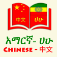 程序图标：Chinese Amharic Eng Dicti…