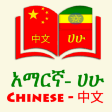 Chinese Amharic Eng Dictionary