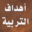 Icon of program: اهداف التربية الاسلامية