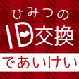 ไอคอนของโปรแกรม: であい - 人気のであいSNSであい放題大人のであ…