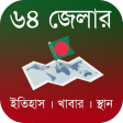 ৬৪ জেলার বিস্ময়কর ইতিহাস/খাবার/স্থান - Bangladesh