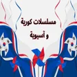 Programın simgesi: مسلسلات كورية و اسيوية