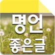 程序图标：명언좋은글