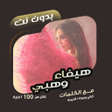 ไอคอนของโปรแกรม: اغاني هيفاء وهبي بدون نتك…