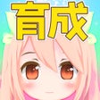 Иконка программы: 3分間育成ゲーム - 暇潰し 3D放置ゲーム
