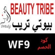 プログラムのアイコン：كود خصم بيوتي ترايب