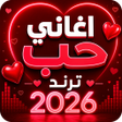 プログラムのアイコン：اغاني حب ورمنسيه 2025 بدو…