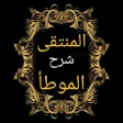 Icon of program: المنتقى شرح الموطأ