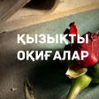 ҚЫЗЫҚТЫ ОҚИҒАЛАР icon