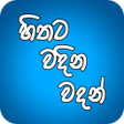 Ikona programu: Hithata Vadina Vadan