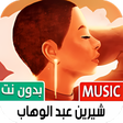 プログラムのアイコン：كل أغاني شيرين بدون نت  2…