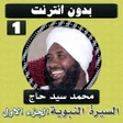 程序图标：السيرة النبوية سيد حاج ال…