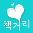 أيقونة البرنامج: 중고책 책거리