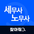 プログラムのアイコン：찾아줘 세무사 노무사-전문가 플랫폼 세무 상담