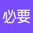 Ícone do programa: 必要-大牌品质 工厂价格