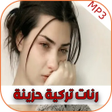 أيقونة البرنامج: اجمل رنات تركية حزينة مشه…