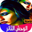 أيقونة البرنامج: رواية الوحش الثائر