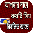 程序图标：আপনর নম কয়ট সম নবনধত আ