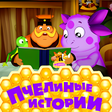 Icon of program: Пчелиные истории Лунтик с…
