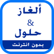 Icon of program: ألغاز و حلول - إصدار 2017