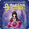 프로그램 아이콘: 용한타로-오늘의운세정통타로