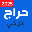 أيقونة البرنامج: حراج كل شي - حراج السعودي…