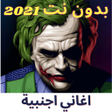 Icon of program: اغاني اجنبية حماسية 2021 …