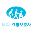 MAI 요양보호사 - 자격증 기출 문제