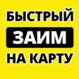 Icon of program: Займы на карту - срочно д…
