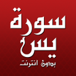Icon of program: سورة يس مكتوبة كاملة بدون…