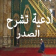 ادعية تشرح الصدر