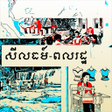 Icono de programa: សវភពលរដឋវទយ ថនកទ៩