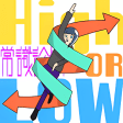 High or Low  常識診断
