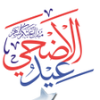 程序图标：Eid Mubarak Stickers - Ei…