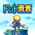 Ikona programu: ドット勇者 三時のおやつと昼寝付きの冒険