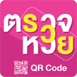 プログラムのアイコン：ตรวจหวย QRcode - ตรวจลอตเ…