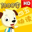 Иконка программы: 四五快读全集1000字