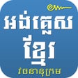 أيقونة البرنامج: English Khmer Dictionary …