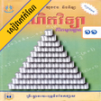 プログラムのアイコン：កណគណតវទយភគ១ ថនកទ១១