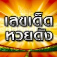 プログラムのアイコン：เลขเดดหวยดง - ตรวจหวย