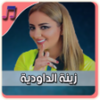 أيقونة البرنامج: أغاني زينة الداودية بدون …